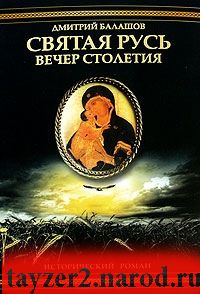 Святая Русь. В 3 книгах. Книга 3. Вечер столетия