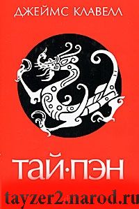 Тай-пэн