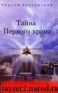 Тайна Первого храма