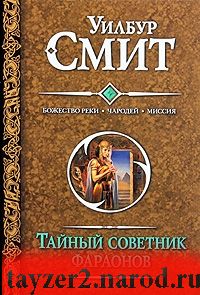 Тайный советник фараонов. Божество реки. Чародей. Миссия