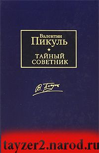 Тайный советник