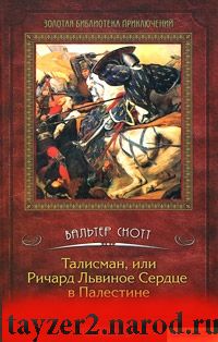 Талисман, или Ричард Львиное Сердце в Палестине