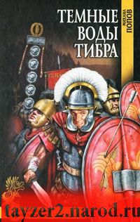 Темные воды Тибра