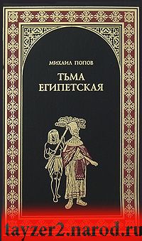 Тьма египетская