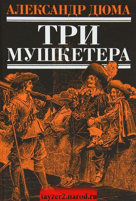 Три мушкетера