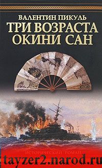 Три возраста Окини-сан