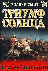 Триумф Солнца