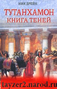 Тутанхамон. Книга теней