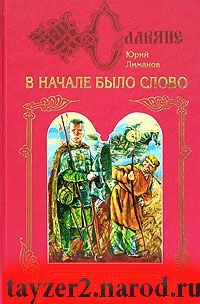 В начале было слово. Книга 1. Кровь на пергамене