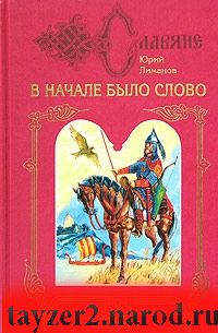 В начале было слово. Книга 2. Славяне