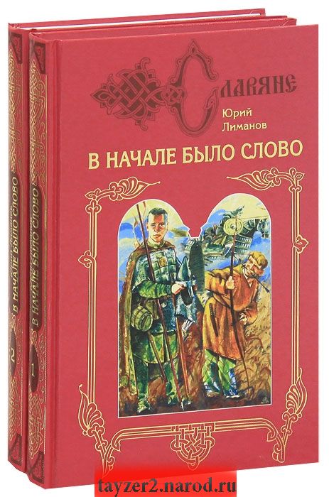 В начале было слово (комплект из 2 книг)