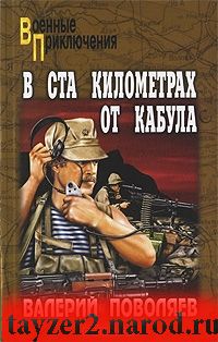 В ста километрах от Кабула