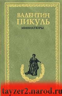 Валентин Пикуль. Миниатюры