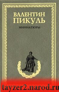 Валентин Пикуль. Миниатюры