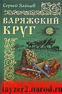 Варяжский круг