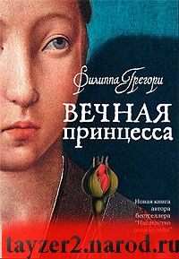 Вечная принцесса