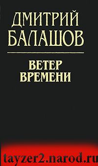 Ветер времени