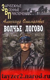 Волчье логово