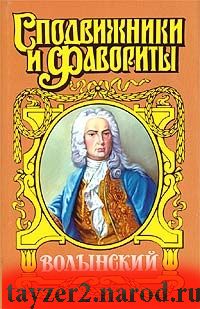 Волынский. Кабинет-Министр Артемий Волынский