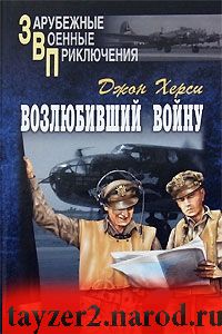 Возлюбивший войну