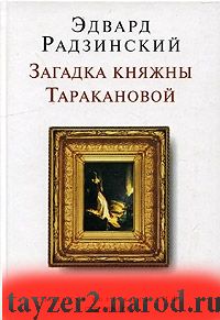 Загадка княжны Таракановой