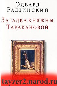 Загадки княжны Таракановой