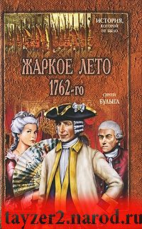 Жаркое лето 1762-го