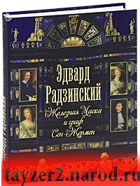 Железная Маска и граф Сен-Жермен